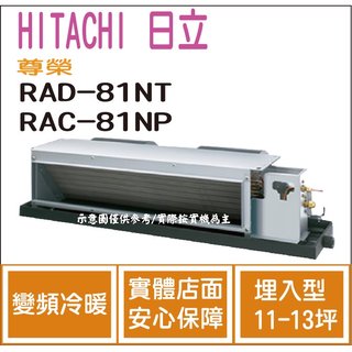 日立 好禮6選1 HITACHI 冷氣 尊榮 NT 變頻冷暖 埋入型 RAD-81NT RAC-81NP