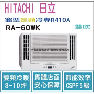 日立 好禮6選1 HITACHI 冷氣 窗型WK 定頻冷專 R410A 雙吹 RA-60WK