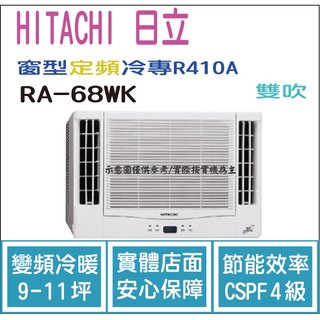 日立 好禮6選1 HITACHI 冷氣 窗型WK 定頻冷專 R410A 雙吹 RA-68WK