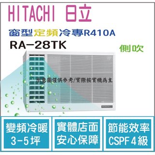 日立 好禮6選1 HITACHI 冷氣 窗型TK 定頻冷專 R410A 側吹 RA-28TK