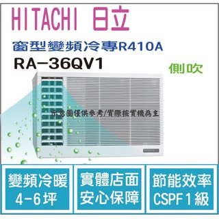 日立 好禮6選1 HITACHI 冷氣 窗型QV 變頻冷專 R410A 側吹 RA-36QV1