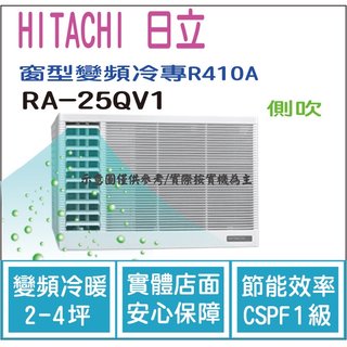 日立 好禮6選1 HITACHI 冷氣 窗型QV 變頻冷專 R410A 側吹 RA-25QV1