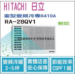 日立 好禮6選1 HITACHI 冷氣 窗型QV 變頻冷專 R410A 側吹 RA-28QV1