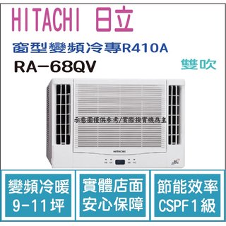 日立 好禮6選1 HITACHI 冷氣 窗型QV 變頻冷專 R410A 雙吹 RA-68QV