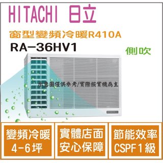 日立 好禮6選1 HITACHI 冷氣 窗型HV 變頻冷暖 R410A 側吹 RA-36HV1