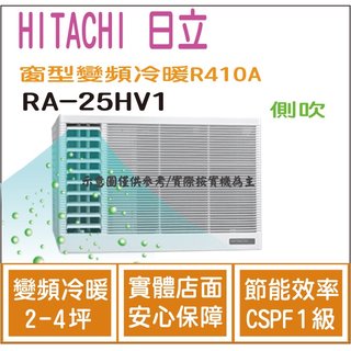 日立 好禮6選1 HITACHI 冷氣 窗型HV 變頻冷暖 R410A 側吹 RA-25HV1