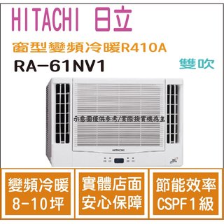 日立 好禮6選1 HITACHI 冷氣 窗型NV 變頻冷暖 R410A 雙吹 RA-61NV1