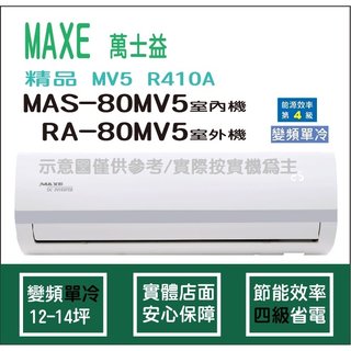 萬士益冷氣 MAXE 精品 MV5 R410A 變頻冷專 MAS-80MV5 RA-80MV5
