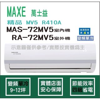 萬士益冷氣 MAXE 精品 MV5 R410A 變頻冷專 MAS-72MV5 RA-72MV5