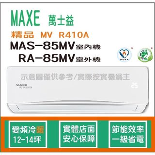 萬士益冷氣 MAXE 精品 MV R410A 變頻冷暖 MAS-85MV RA-85MV