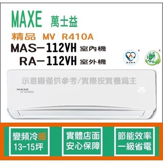 萬士益冷氣 MAXE 精品 MV R410A 變頻冷暖 MAS-112VH RA-112VH
