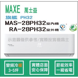 萬士益冷氣 MAXE 旗艦 PH32 變頻冷暖 MAS-28PH32 RA-28PH32