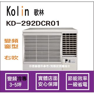 歌林 冷氣 Kolin 變頻窗型 右吹 KD-292DCR01