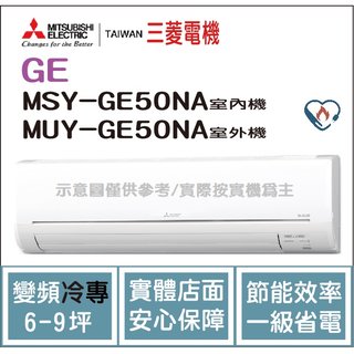 三菱電機 Mitsubishi 冷氣 GE 變頻冷專 MSY-GE50NA / MUY-GE50NA
