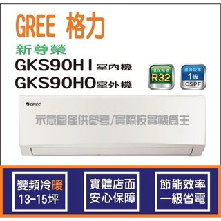 獨家贈品 格力冷氣 GREE 新尊榮 GKS R32 變頻冷暖 GKS90HI GKS90HO