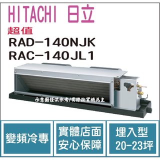 日立 HITACHI 冷氣 超值 NJK 變頻冷專 埋入型 RAD-140NJK RAC-140JL1