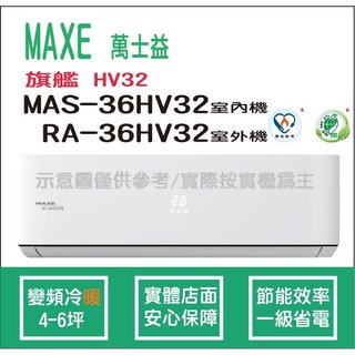 萬士益冷氣 MAXE 旗艦 HV32 變頻冷暖 MAS-36HV32 RA-36HV32