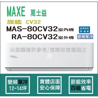 萬士益冷氣 MAXE 旗艦 CV32 R32 變頻冷專 MAS-80CV32 RA-80CV32