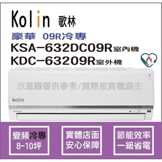 歌林 冷氣 Kolin 豪華09R R32 變頻冷專 KSA-632DC09R KDC-63209R