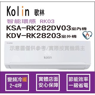 歌林 冷氣 Kolin 智能環感 RK03 變頻冷暖 KSA-RK282DV03 KDV-RK28203