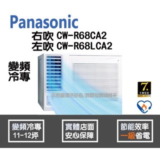 Panasonic 國際 冷氣 窗型 變頻冷專 右吹 CW-R68CA2 左吹 CW-R68LCA2