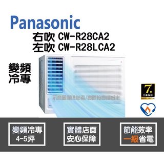 Panasonic 國際 冷氣 窗型 變頻冷專 右吹 CW-R28CA2 左吹 CW-R28LCA2
