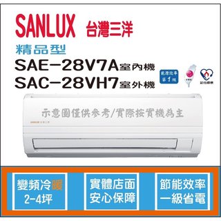 三洋冷氣 SANLUX 精品型 R410A 直流變頻冷暖 SAE-28V7A SAC-28VH7