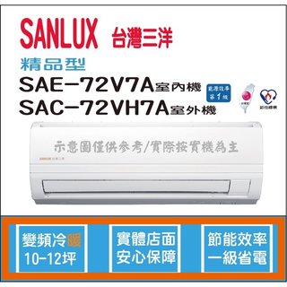 三洋冷氣 SANLUX 精品型 R410A 直流變頻冷暖 SAE-72V7A SAC-72VH7A