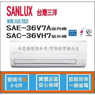 三洋冷氣 SANLUX 精品型 R410A 直流變頻冷暖 SAE-36V7A SAC-36VH7