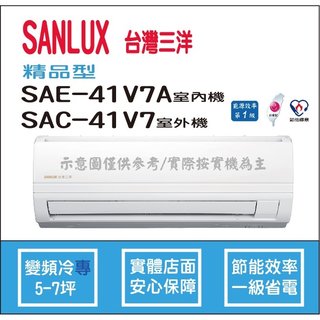三洋冷氣 SANLUX 精品型 R410A 直流變頻冷專 SAE-41V7A SAC-41V7
