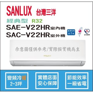 三洋冷氣 SANLUX 經典型 R32 直流變頻冷暖 SAE-V22HR SAC-V22HR