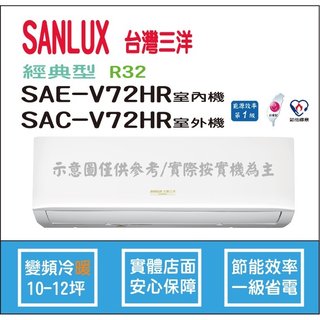 三洋冷氣 SANLUX 經典型 R32 直流變頻冷暖 SAE-V72HR SAC-V72HR