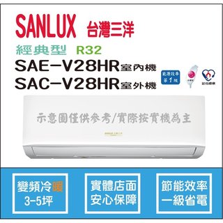 三洋冷氣 SANLUX 經典型 R32 直流變頻冷暖 SAE-V28HR SAC-V28HR