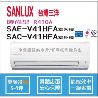 三洋冷氣 SANLUX 時尚型 R410A 直流變頻冷暖 SAE-V41HFA SAC-V41HFA