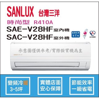 三洋冷氣 SANLUX 時尚型 R410A 直流變頻冷暖 SAE-V28HF SAC-V28HF