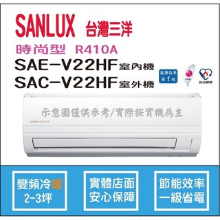 三洋冷氣 SANLUX 時尚型 R410A 直流變頻冷暖 SAE-V22HF SAC-V22HF