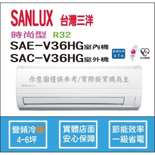 三洋冷氣 SANLUX 時尚型 R32 直流變頻冷暖 SAE-V36HG SAC-V36HG