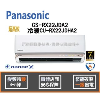 Panasonic 國際 冷氣 RX超高效系列 變頻冷暖 CS-RX22JDA2 CU-RX22JDHA2