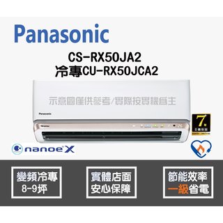 Panasonic 國際 冷氣 RX系列 變頻冷專 CS-RX50JA2 CU-RX50JCA2