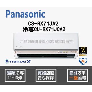 Panasonic 國際 冷氣 RX系列 變頻冷專 CS-RX71JA2 CU-RX71JCA2