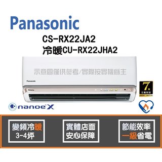 Panasonic 國際 冷氣 RX系列 變頻冷暖 CS-RX22JA2 CU-RX22JHA2
