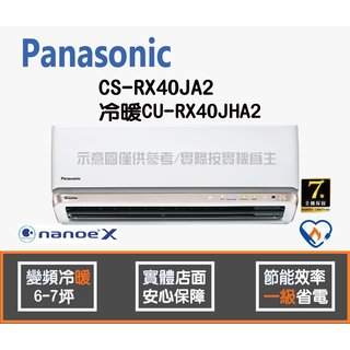 Panasonic 國際 冷氣 RX系列 變頻冷暖 CS-RX40JA2 CU-RX40JHA2