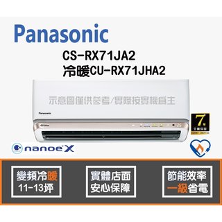 Panasonic 國際 冷氣 RX系列 變頻冷暖 CS-RX71JA2 CU-RX71JHA2