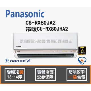 Panasonic 國際 冷氣 RX系列 變頻冷暖 CS-RX80JA2 CU-RX80JHA2