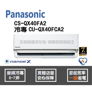 Panasonic 國際 冷氣 QX系列 變頻冷專 CS-QX40FA2 CU-QX40FCA2