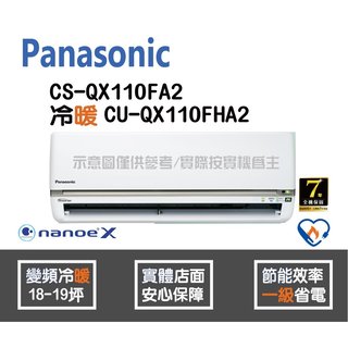 Panasonic 國際 冷氣 QX系列 變頻冷暖 CS-QX110FA2 CU-QX110FHA2