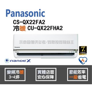 Panasonic 國際 冷氣 QX系列 變頻冷暖 CS-QX22FA2 CU-QX22FHA2