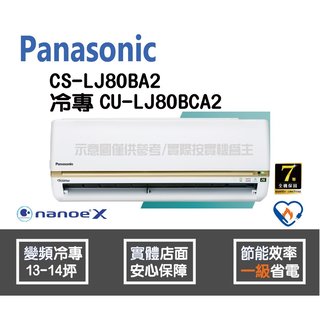 Panasonic 國際 冷氣 LJ系列 變頻冷專 CS-LJ80BA2 CU-LJ80BCA2
