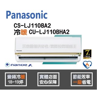 Panasonic 國際 冷氣 LJ系列 變頻冷暖 CS-LJ110BA2 CU-LJ110BHA2