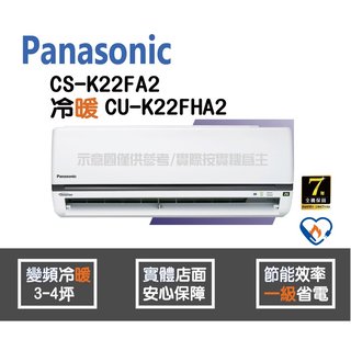 Panasonic 國際 冷氣 K系列 變頻冷暖 CS-K22FA2 CU-K22FHA2